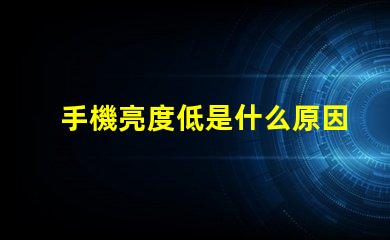 手機亮度低是什么原因 燈亮度不夠是什么原因